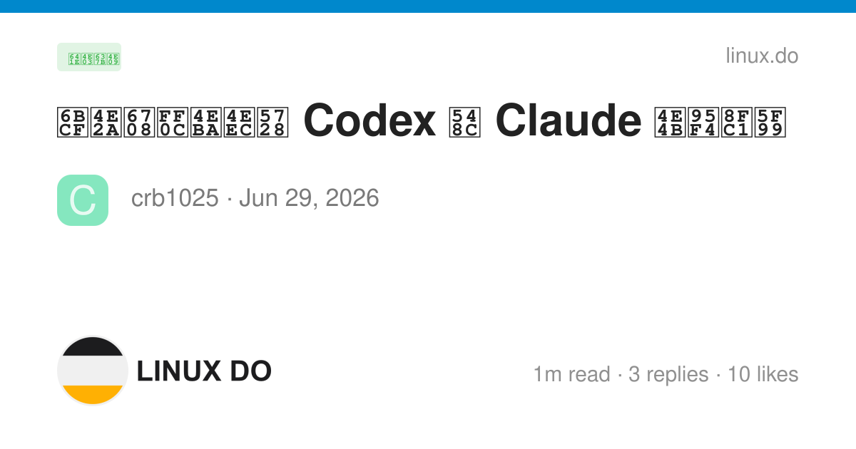 每个月，人们在 Codex 和 Claude 之间迁徙 - 搞七捻三 - LINUX DO
