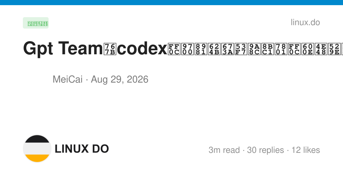 Gpt Team登codex，需要手机号验证码，怎么办啊我丢 - 搞七捻三 - LINUX DO