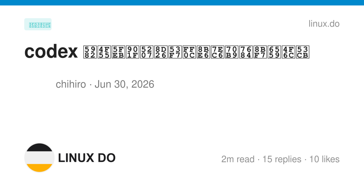 codex 如何快速切账号，详细点的请教佬友 - 开发调优 - LINUX DO
