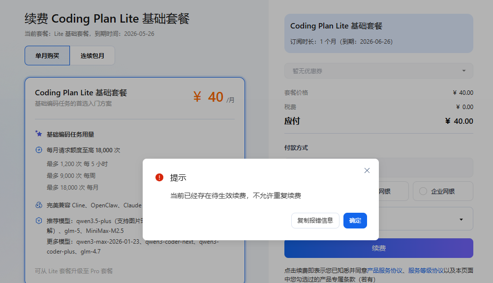 阿里云 Coding Plan Lite 基础套餐停止续费和升级通知 - #9，来自 junerver - 搞七捻三 - LINUX DO