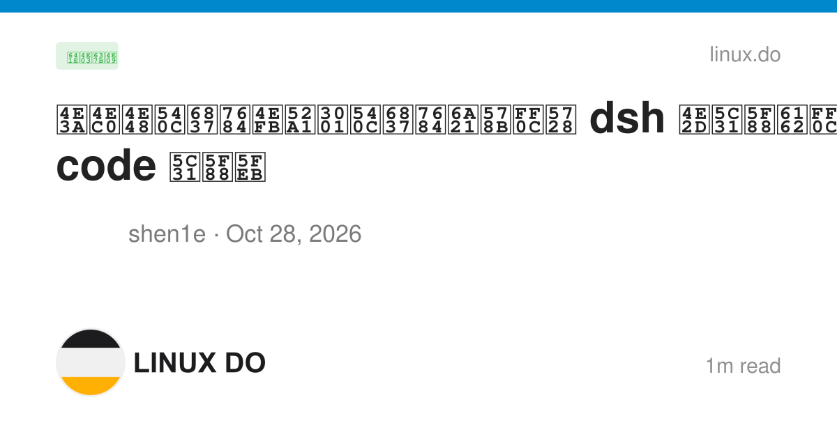 为什么同样的任务、同样的模型，在 dsh 中就很慢，在 claude code 就很快 - 搞七捻三 - LINUX DO