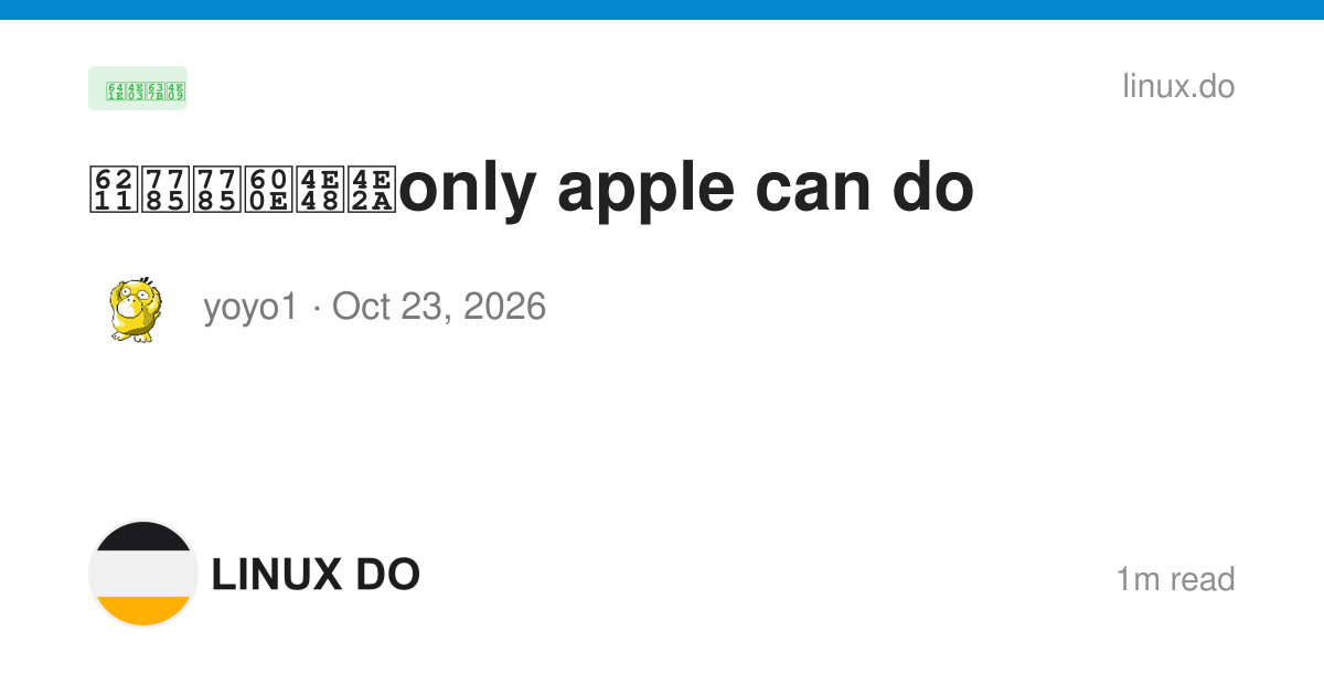 我瞅瞅怎么个only apple can do - 搞七捻三 - LINUX DO