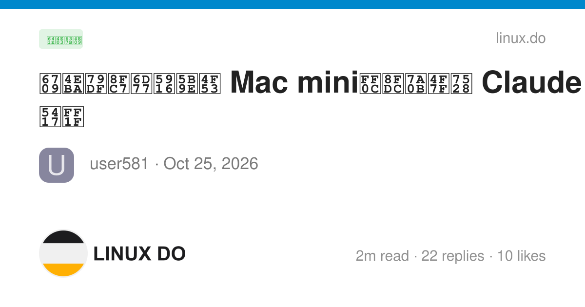 有人租过海外实体 Mac mini，远程使用 Claude Code 吗？ - 搞七捻三 - LINUX DO