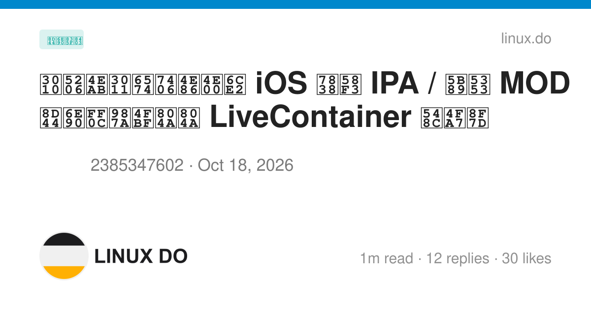 【分享】整理了一波 iOS 砸壳 IPA / 安卓 MOD 资源，顺便聊聊 LiveContainer 和侧载 - 资源荟萃 - LINUX DO