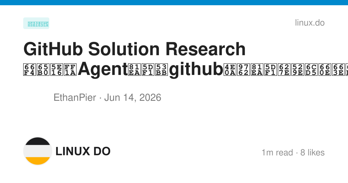GitHub Solution Research 更新帖：Agent自己去github上面自己找办法明显更快了，一般建议用在plan mode ...