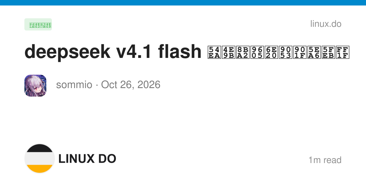 deepseek v4.1 flash 哪些订阅渠道速度快？ - 搞七捻三 - LINUX DO
