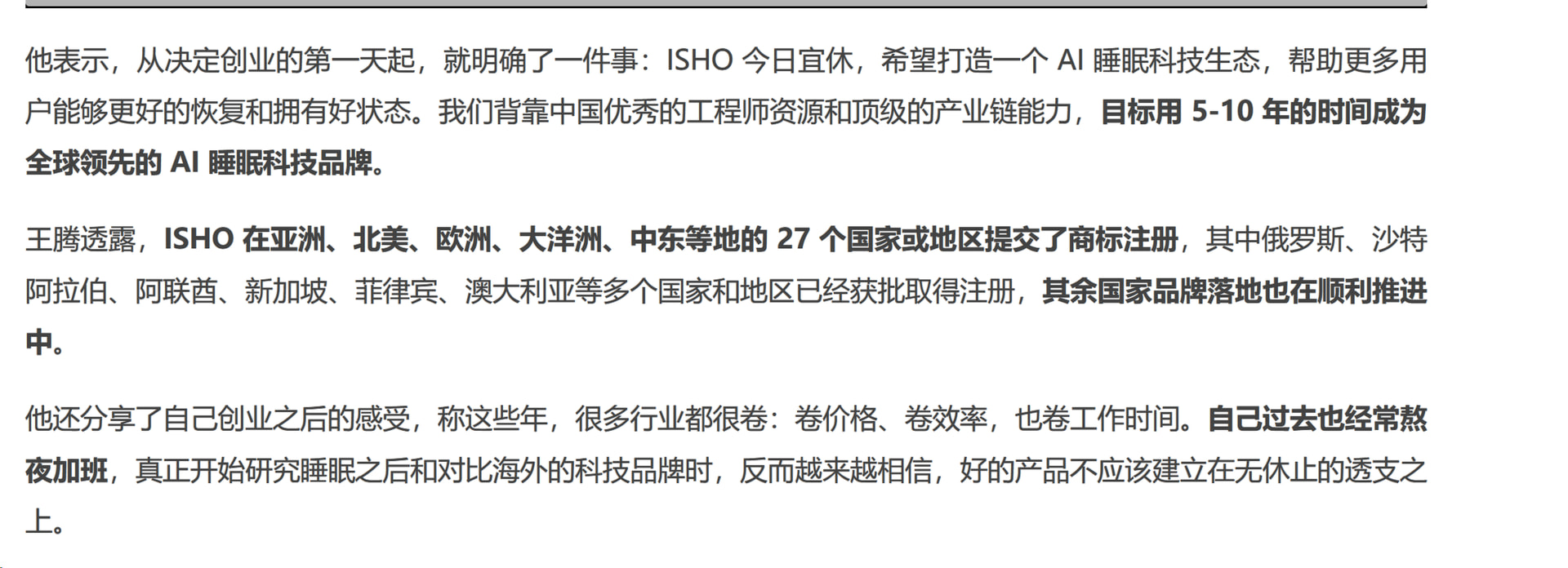 王腾：ISHO 今日宜休，目标用 5-10 年时间成为全球领先的 AI 睡眠科技品牌 - 前沿快讯 - LINUX DO