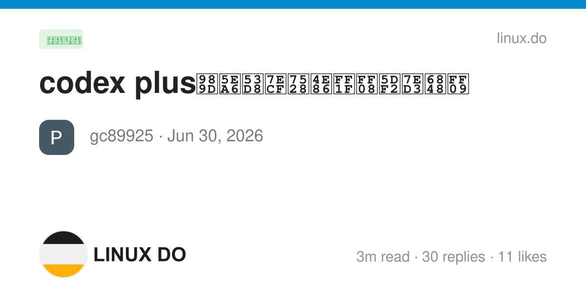 codex plus额度变经用了？（已结案） - 搞七捻三 - LINUX DO