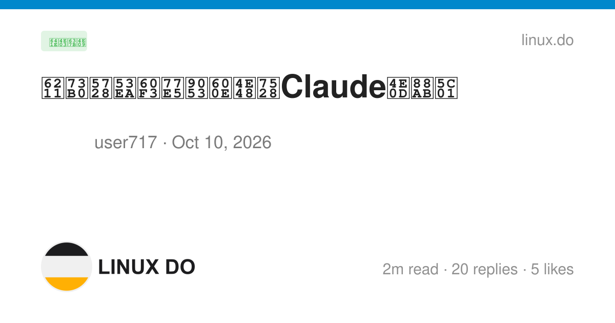 我现在只想知道怎么用Claude不被封 - 第 2 页 - 搞七捻三 - LINUX DO