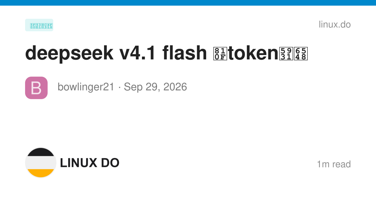 deepseek v4.1 flash 脏token失效 - 开发调优 - LINUX DO