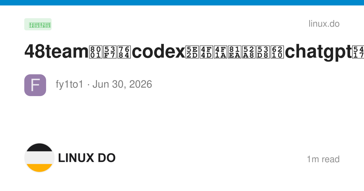 48team老号的codex席位会自动变成chatgpt吗 - 搞七捻三 - LINUX DO