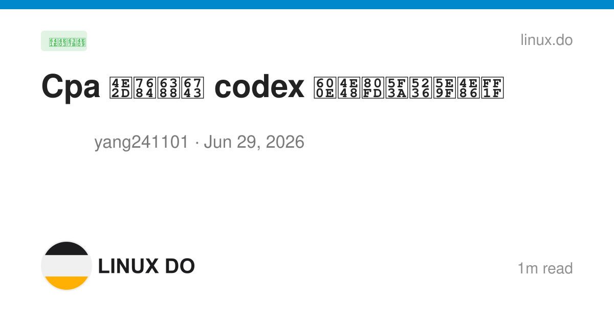 Cpa 中的授权 codex 怎么能强制废了？ - 搞七捻三 - LINUX DO