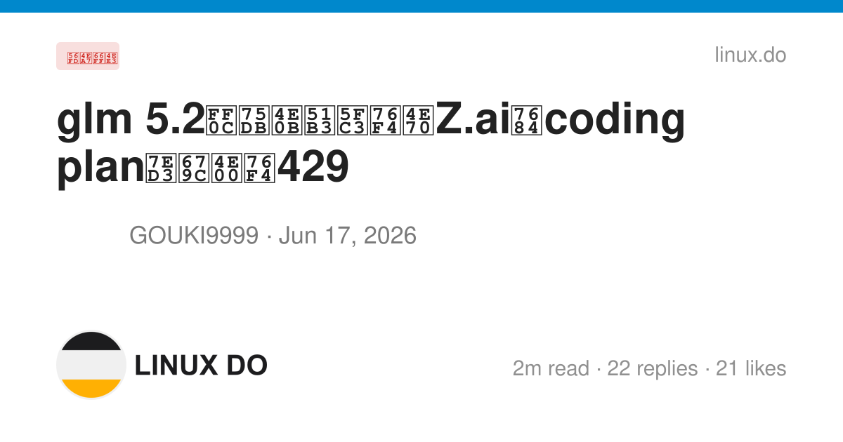 glm 5.2，痛下决心直买Z.ai的coding plan结果一直429 - 国产替代 - LINUX DO