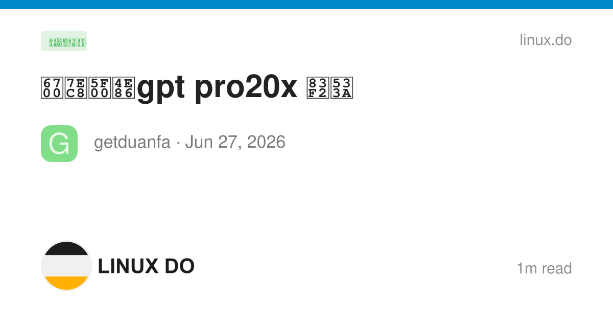 最终开了gpt pro20x 菲区 - 搞七捻三 - LINUX DO