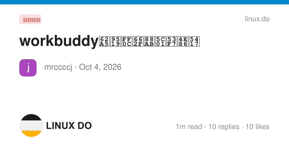 Linux Server Apps workbuddy报错,是被封号了吗 - 国产替代 - LINUX DO