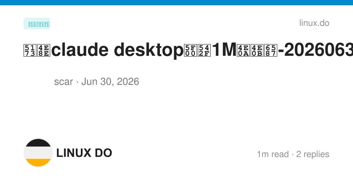 关于claude desktop开启1M上下文-20260630 - 开发调优 - LINUX DO