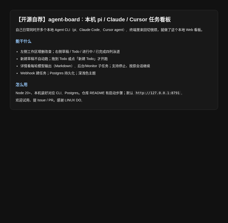 【开源自荐】agent-board：本机 pi / Claude / Cursor 任务看板 - 开发调优 - LINUX DO