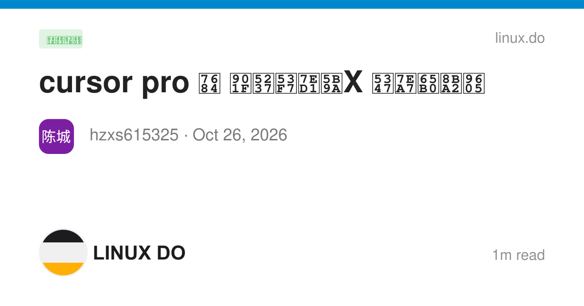 cursor pro 的 速刷号绑定X 升级新订阅 - 搞七捻三 - LINUX DO