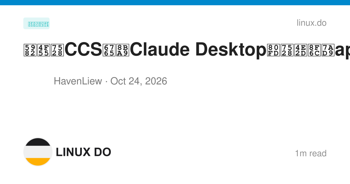 如何用CCS来让Claude Desktop能用中转站api？ - 开发调优 - LINUX DO