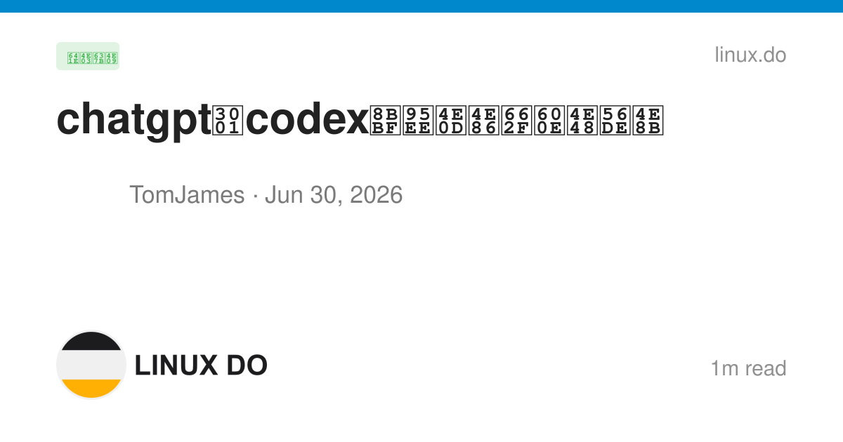 chatgpt、codex访问不了是怎么回事 - 搞七捻三 - LINUX DO