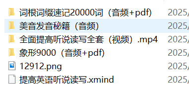 一个月记忆20000单词+象形记忆+词根词缀+美语发音英语学习视频 - 网盘资源 - LINUX DO